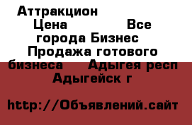 Аттракцион Angry Birds › Цена ­ 60 000 - Все города Бизнес » Продажа готового бизнеса   . Адыгея респ.,Адыгейск г.